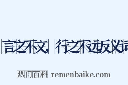 言之不文，行之不远反义词是什么意思的图片